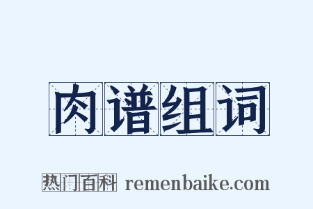 肉谱组词是什么意思的图片